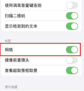 坡头苹果手机维修网点分享iPhone如何开启九宫格构图功能 