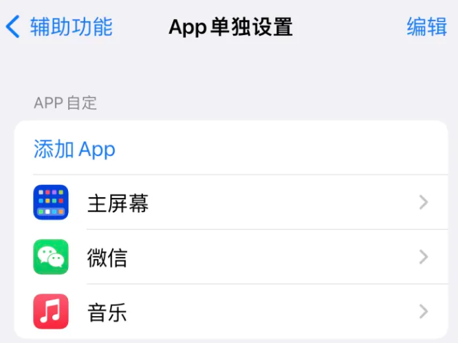 坡头苹果14服务点分享iPhone14如何单独设置App 