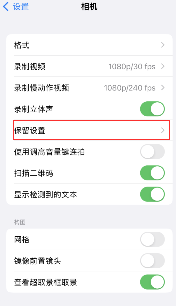 坡头苹果14维修分享如何在iPhone 14 机型中保留拍照设置 