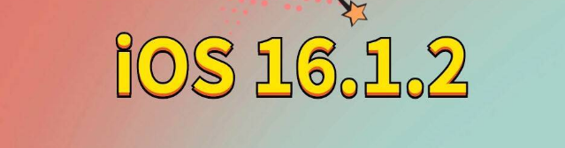 坡头苹果手机维修分享iOS 16.1.2正式版更新内容及升级方法 
