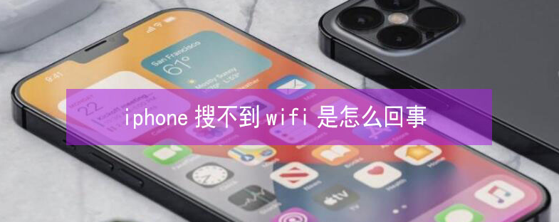 坡头苹果13维修分享iPhone13搜索不到wifi怎么办 