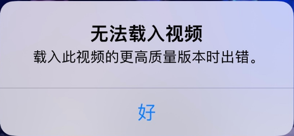 坡头苹果手机维修分享iPhone 出现提示“无法载入视频”怎么办 