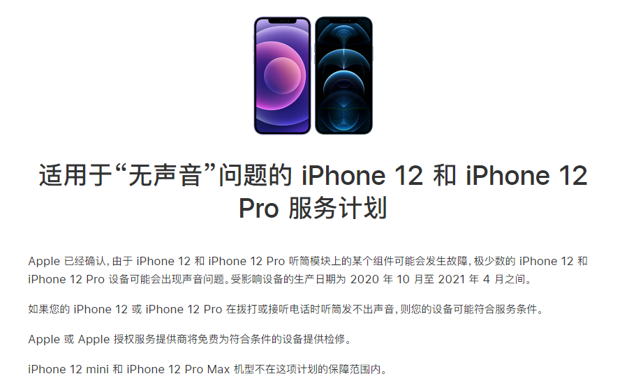 坡头苹果手机维修分享iPhone 12/Pro 拨打或接听电话时无声音怎么办 